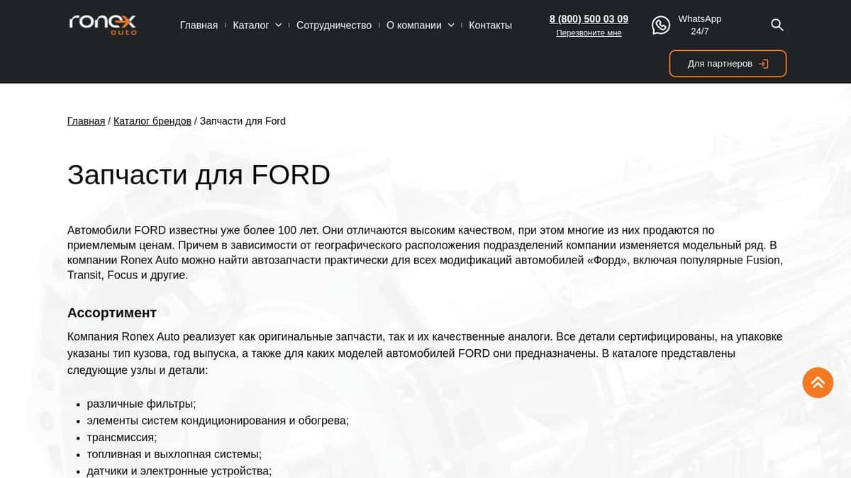 Запчасти для Ford – Ronex Auto